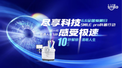 6.6全国爱眼日 | 尽享科技，感受极速，10秒摘镜解锁清