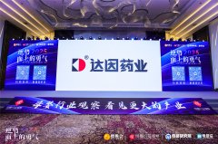 达因伊可新亮相第十一届全球母婴大会，深度赋能渠道